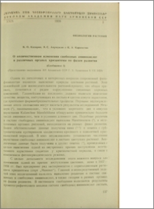 О количественном изменении свободных аминокислот в различных органах хризантемы по фразам развития. (Сообщение I)