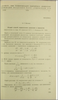 Новый способ определения давления в жидкости