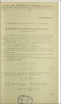 Об устойчивасти и колебаниян анизотропных пластинок