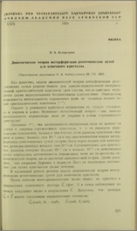 Динамическая теория интерференции рентгеновских лучей для конечного кристалла