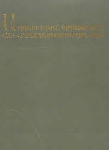 Ազատասիրական գաղափարները հայ հրապարակախոսության մեջ (1820-1920թթ.)