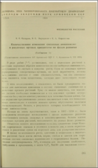 Количественное изменение связанных аминокислот в различных органах хризмантемы по фразам развития