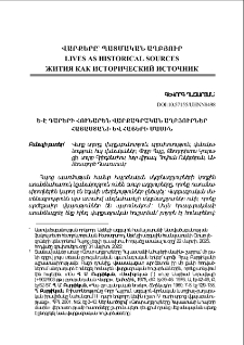 Ե-Է դարերի հունարեն վարքագրական աղբյուրներ Հայաստանի և հայերի մասին