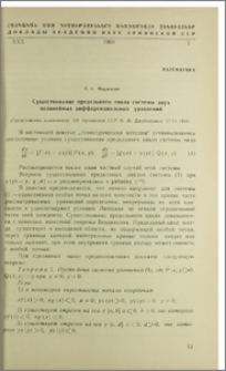 Существование предельного цикла системы двух нелинейных дифференциальных уравнений