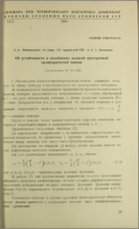 Об устойчивости и колебаниях пологой ортотропной цилиндрической панели