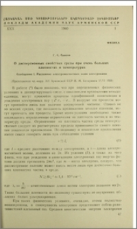 О дисперсионных свойствах среды при очень больших плотностях и температурах. Сообщение I