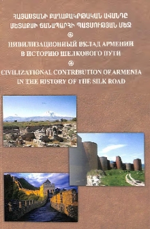 Հայաստանի քաղաքակրթական ավանդը մետաքսի ճանապարհի պատմության մեջ