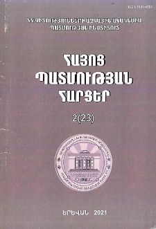 Հայոց պատմության հարցեր, 2021, 2 (23)