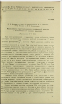 Исследование чувствительности пузырьковой камеры в зависимости от нижнего давления