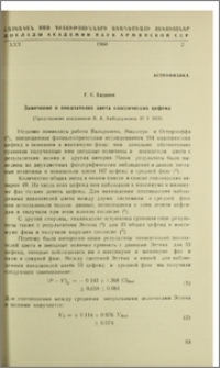 Замечание о показателях цвета классических цефеид