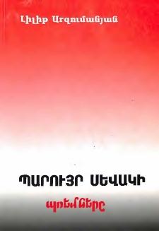 Պարույր Սևակի պոեմները