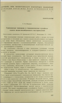 Германиевые минералы и германиеносные сульфиды одного медно-молибденового месторождения