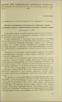 Действие однократного рентгеновского облучения малыми и средними дозами на репродуктивную функция домашней птицы