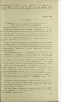 Электрофизиологическое обоснование "дополнительных" путей проприоцептивной сигнализации