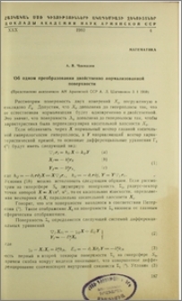 Об одном преобразовании двойственно нормализованной поверхности