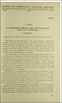 О дисперсионных свойствах среды при очень больших плотностях и температурах. Сообщение II