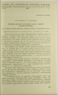 Кинетика реакций персульфата калия с аминами в водных растворах. III. О порядке реакции некоторых вторичных аминов с персульфатом калия
