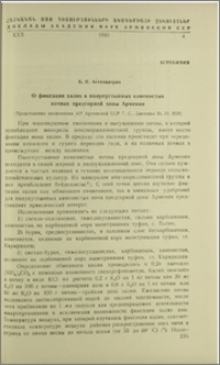 О фиксации калия в полупустынных каменистых почвах предгорной зоны Армении
