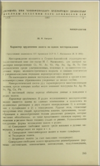 Характер оруденения золота на одном месторождении