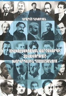 Միակուսակցական վարչակարգի ձևավորումը Խորհրդային Հայաստանում (1920- ական թվականներ)