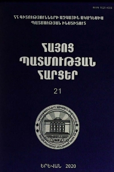 Հայոց պատմության հարցեր, 2020, 21