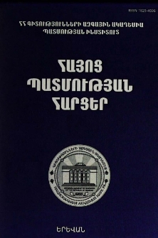 Հայոց պատմության հարցեր, 2023, 1 (26)
