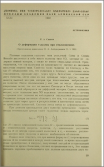 О деформации галактик при столкновениях