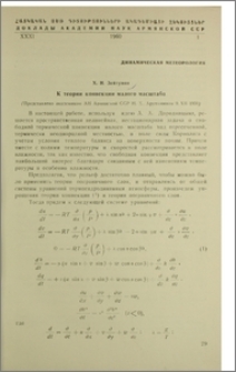 К теории конвекции малого масштаба