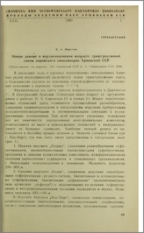 Новые данные о верхнеэоценовом возрасте трансгрессивной свиты лорийского синклинория Армянской ССР