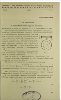 К нелинейной теории круглой пластинки