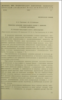 Кинетика реакции персульфата калия с аминами в водных растворах. IV. Реакция персульфата калия с аминоспиртами