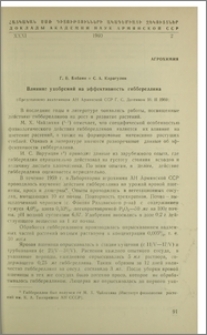 Влияние удобрений на эффективность гиббереллина