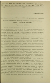 Влияние метаболитов некоторых почвенных микроорганизмов на рост и развитие растений