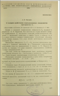 О полярно-двойственно нормализованных поверхностях пространства Kn