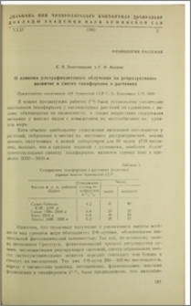 О влиянии ультрафиолетового облучения на репродуктивное развитие и синтез токоферолов в растениях