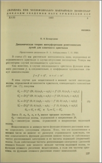 Динамическая теория интерференции рентгеновских лучей для конечного кристалла