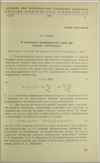 О ползучести цилиндрической трубы при высоких температурах
