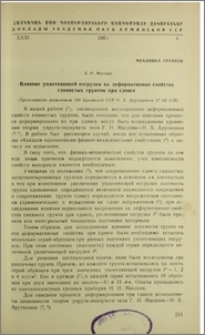 Влияние уплотняющей нагрузки на деформативные свойства глинистых грунтов при сдвиге