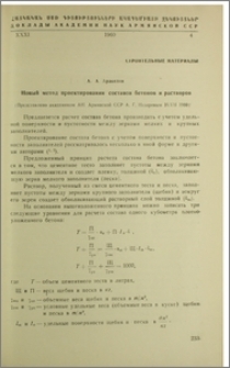 Новый метод проектирования составов бетонов и растворов