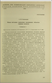 Новая методика выявления миэлиновых оболочек нервных волокон. Сообщение I