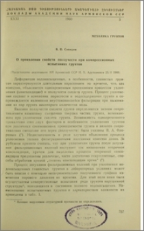 О проявлении свойств ползучести при компрессионных испытаниях грунтов