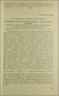 Исследование кинетики реакций персульфат-амины в водных растворах