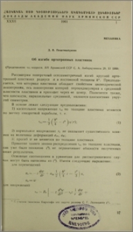 Об изгибе ортотропных пластинок