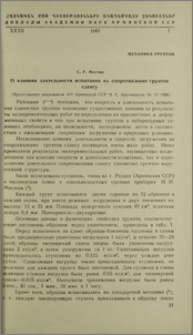 О влиянии длительности испытания на сопротивление грунтов сдвигу