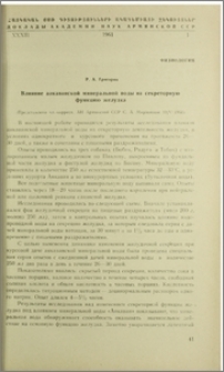 Влияние анкаванской минеральной воды на секреторную цункцию желудка