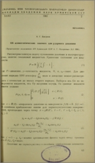 Об асимптотических законах для ударного давления