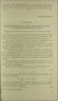 Кручение призматического стержня прямоугольного сечения в условиях неустановившейся ползучести