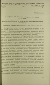 Действие антибиотиков на возбудителей бактериозов тутового шелкопряда