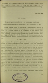 О характеристической сети и ее некоторых свойствах