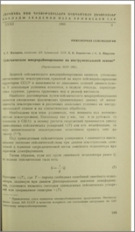 Сейсмическое микрорайонирование на инструментальной основе